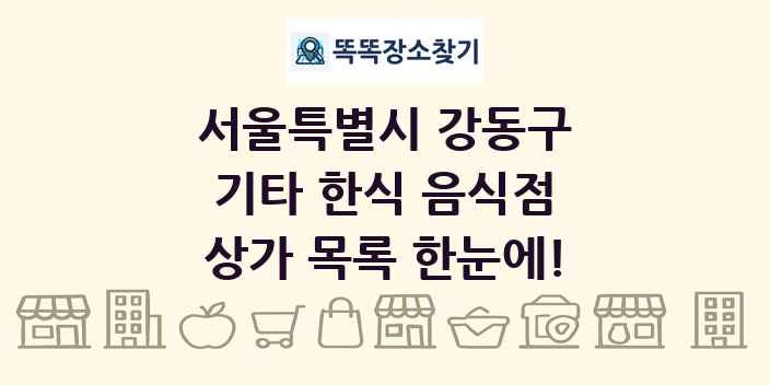서울특별시 강동구 기타 한식 음식점 상가 목록 및 정보