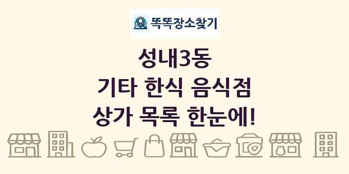 성내3동 기타 한식 음식점 상가 목록 및 정보