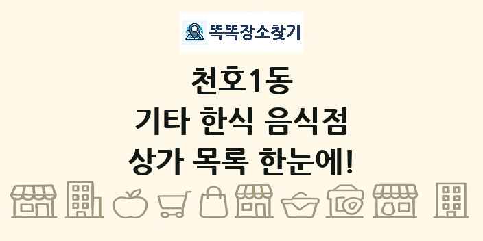 천호1동 기타 한식 음식점 상가 목록 및 정보