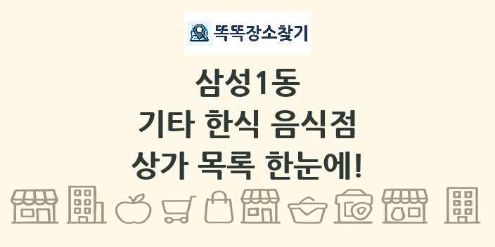 삼성1동 기타 한식 음식점 상가 목록 및 정보