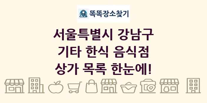 서울특별시 강남구 기타 한식 음식점 상가 목록 및 정보