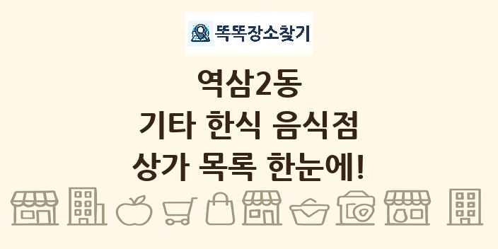 역삼2동 기타 한식 음식점 상가 목록 및 정보