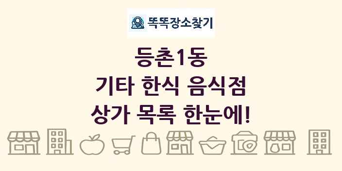 등촌1동 기타 한식 음식점 상가 목록 및 정보