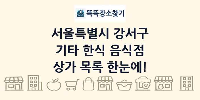 서울특별시 강서구 기타 한식 음식점 상가 목록 및 정보