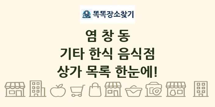 염창동 기타 한식 음식점 상가 목록 및 정보