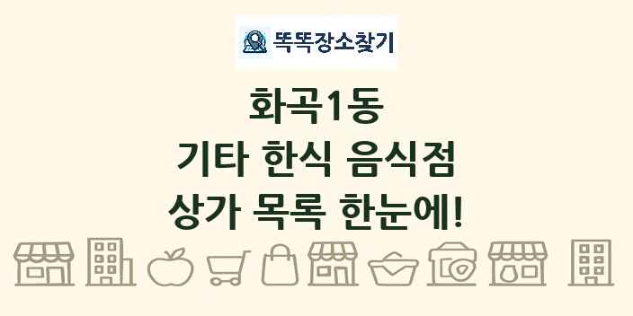 화곡1동 기타 한식 음식점 상가 목록 및 정보