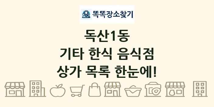독산1동 기타 한식 음식점 상가 목록 및 정보