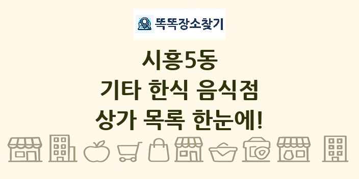시흥5동 기타 한식 음식점 상가 목록 및 정보