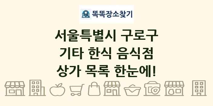 서울특별시 구로구 기타 한식 음식점 상가 목록 및 정보