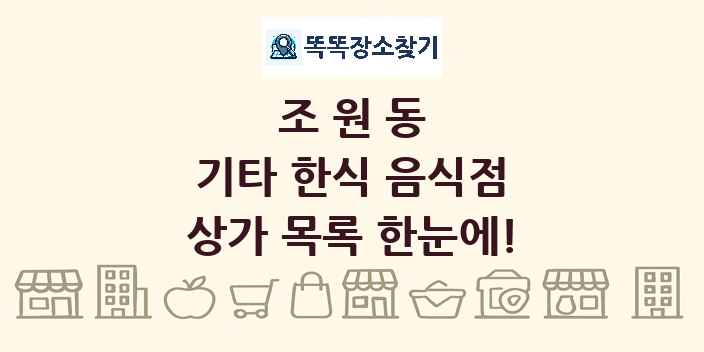 조원동 기타 한식 음식점 상가 목록 및 정보