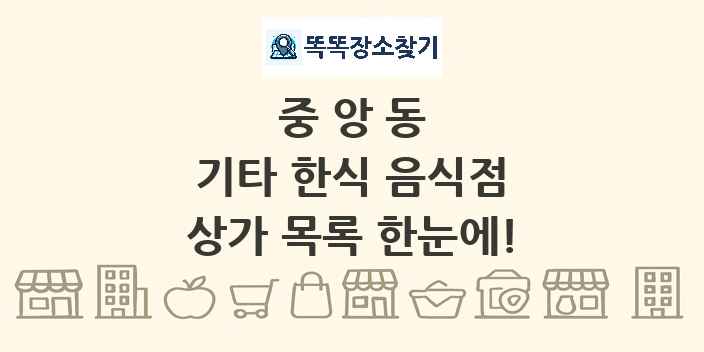 중앙동 기타 한식 음식점 상가 목록 및 정보