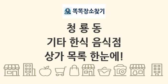 청룡동 기타 한식 음식점 상가 목록 및 정보