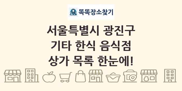 서울특별시 광진구 기타 한식 음식점 상가 목록 및 정보