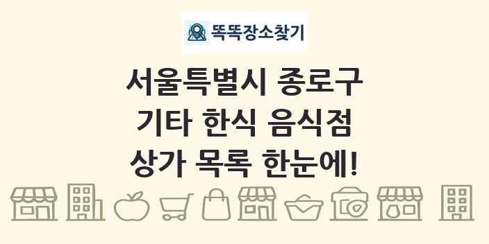서울특별시 종로구 기타 한식 음식점 상가 목록 및 정보