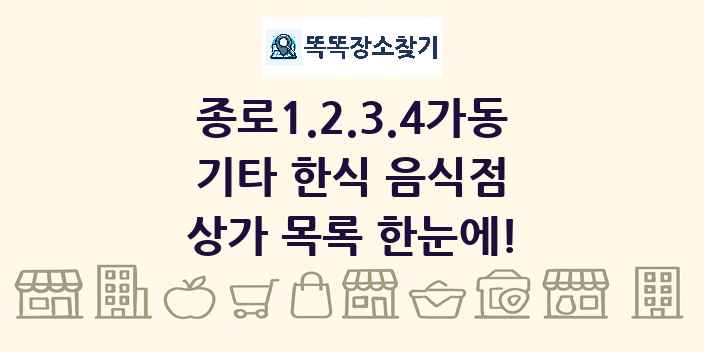 종로1.2.3.4가동 기타 한식 음식점 상가 목록 및 정보