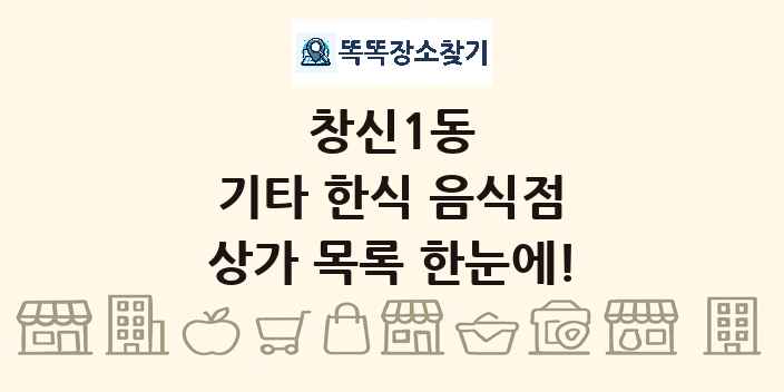 창신1동 기타 한식 음식점 상가 목록 및 정보