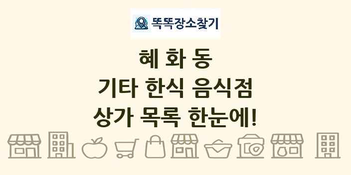 혜화동 기타 한식 음식점 상가 목록 및 정보