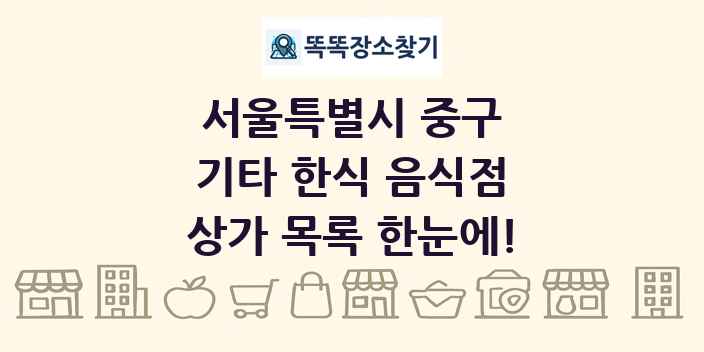 서울특별시 중구 기타 한식 음식점 상가 목록 및 정보