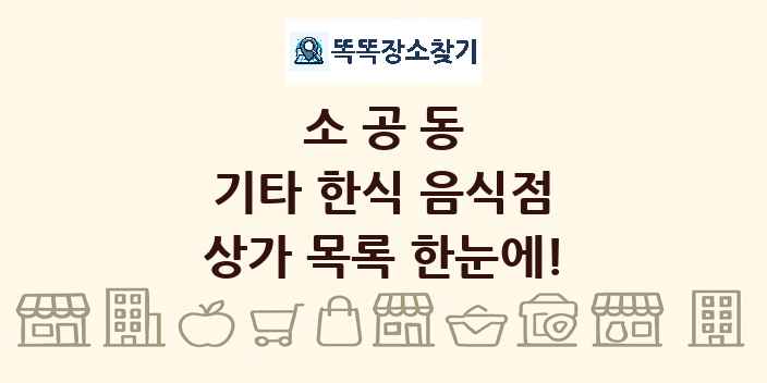 소공동 기타 한식 음식점 상가 목록 및 정보