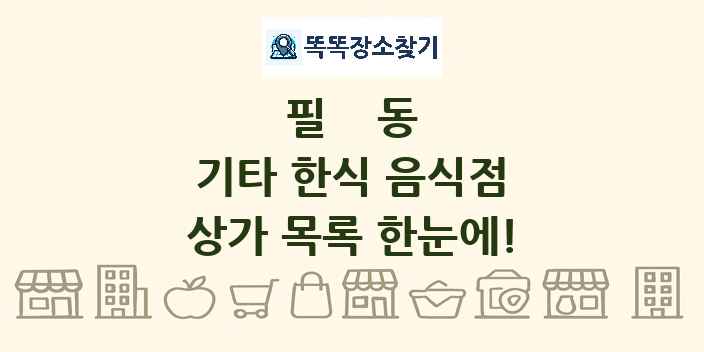 필동 기타 한식 음식점 상가 목록 및 정보