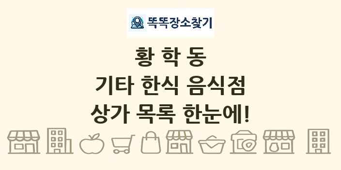 황학동 기타 한식 음식점 상가 목록 및 정보
