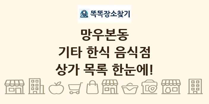 망우본동 기타 한식 음식점 상가 목록 및 정보
