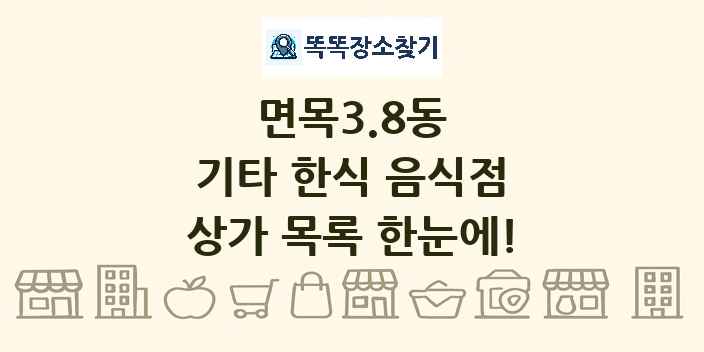면목3.8동 기타 한식 음식점 상가 목록 및 정보