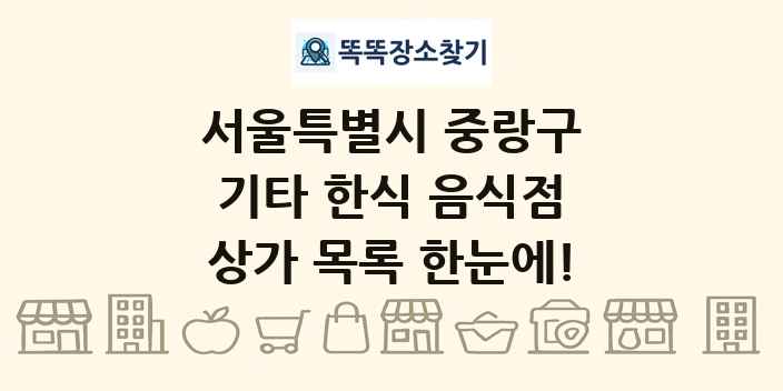서울특별시 중랑구 기타 한식 음식점 상가 목록 및 정보