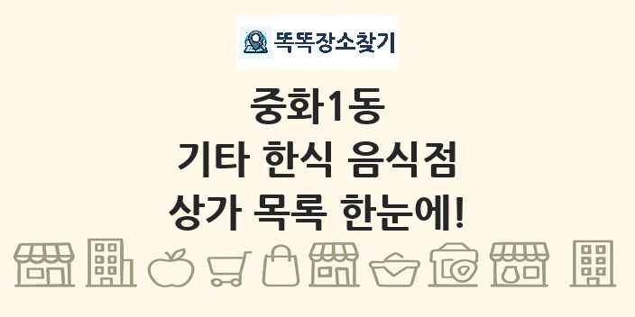 중화1동 기타 한식 음식점 상가 목록 및 정보