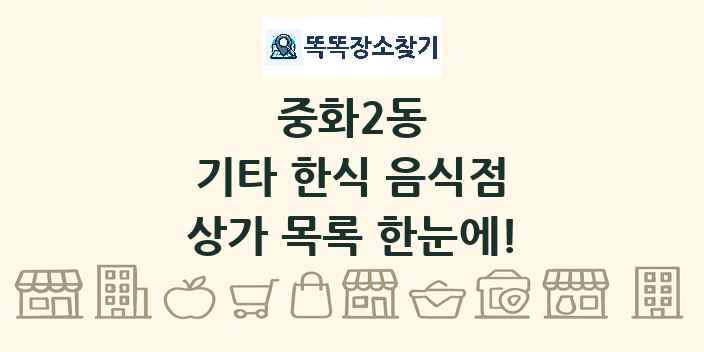 중화2동 기타 한식 음식점 상가 목록 및 정보