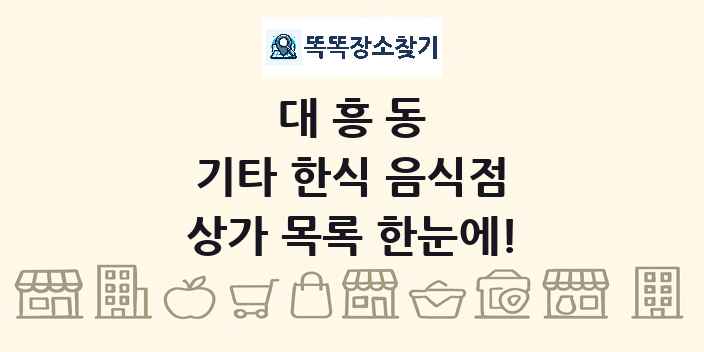 대흥동 기타 한식 음식점 상가 목록 및 정보