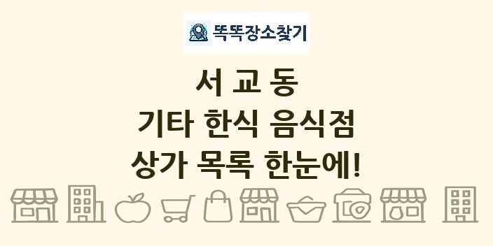 서교동 기타 한식 음식점 상가 목록 및 정보