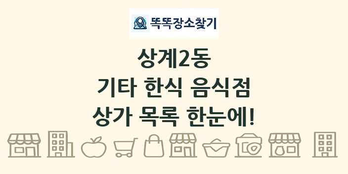 상계2동 기타 한식 음식점 상가 목록 및 정보