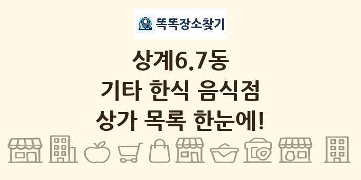 상계6.7동 기타 한식 음식점 상가 목록 및 정보