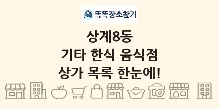 상계8동 기타 한식 음식점 상가 목록 및 정보