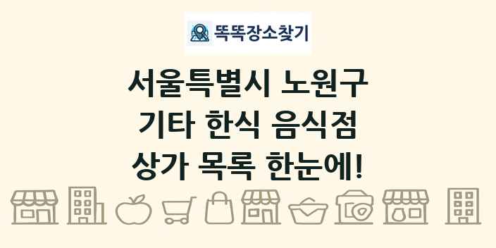 서울특별시 노원구 기타 한식 음식점 상가 목록 및 정보