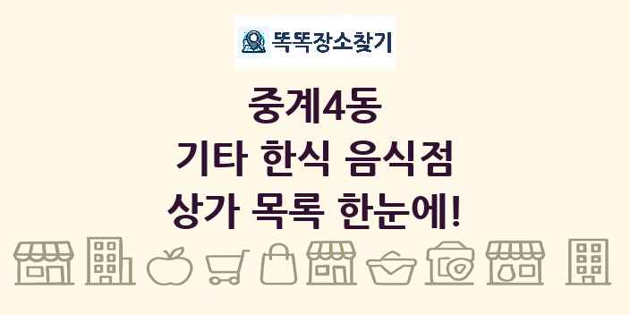 중계4동 기타 한식 음식점 상가 목록 및 정보
