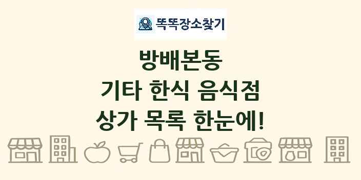 방배본동 기타 한식 음식점 상가 목록 및 정보