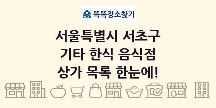 서울특별시 서초구 기타 한식 음식점 상가 목록 및 정보