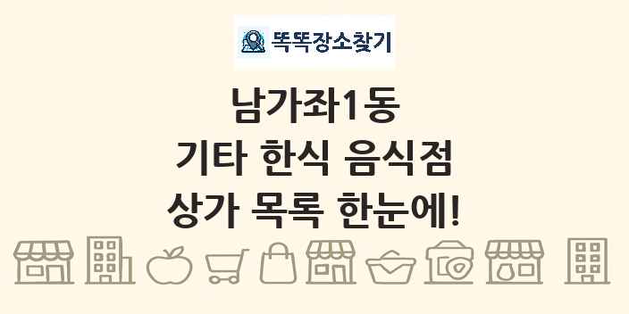 남가좌1동 기타 한식 음식점 상가 목록 및 정보