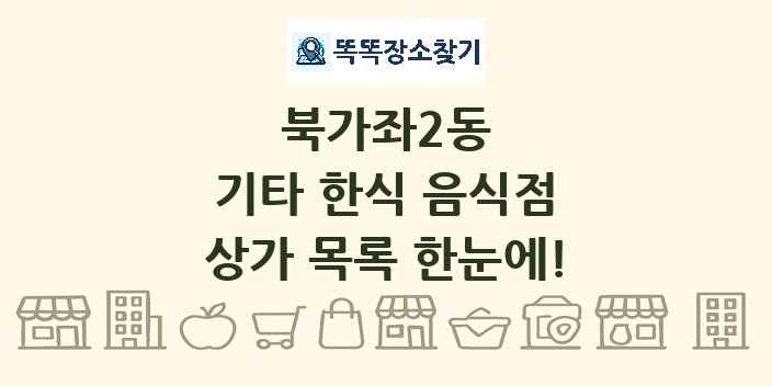 북가좌2동 기타 한식 음식점 상가 목록 및 정보