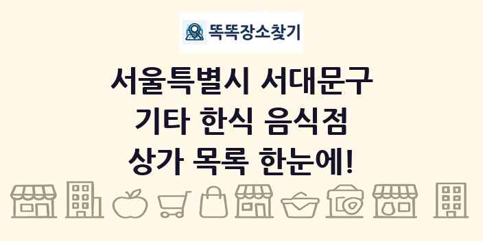 서울특별시 서대문구 기타 한식 음식점 상가 목록 및 정보