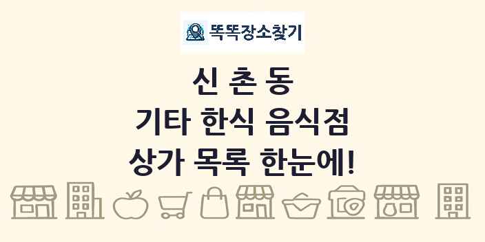 신촌동 기타 한식 음식점 상가 목록 및 정보