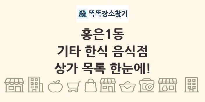 홍은1동 기타 한식 음식점 상가 목록 및 정보