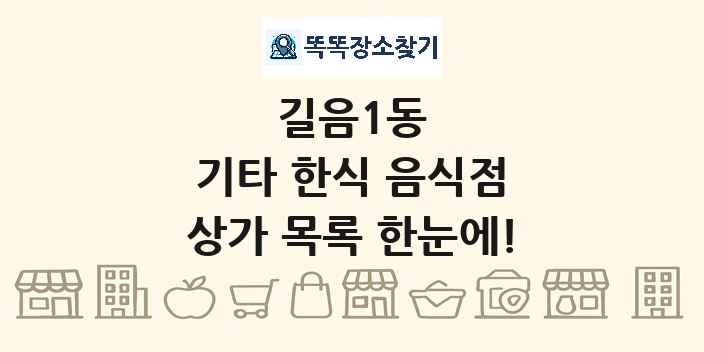 길음1동 기타 한식 음식점 상가 목록 및 정보
