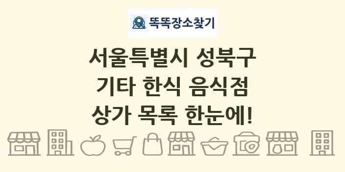 서울특별시 성북구 기타 한식 음식점 상가 목록 및 정보