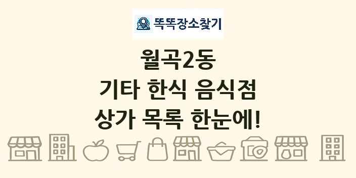 월곡2동 기타 한식 음식점 상가 목록 및 정보
