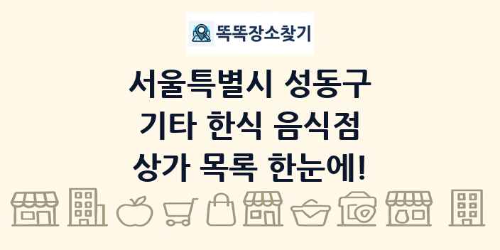 서울특별시 성동구 기타 한식 음식점 상가 목록 및 정보