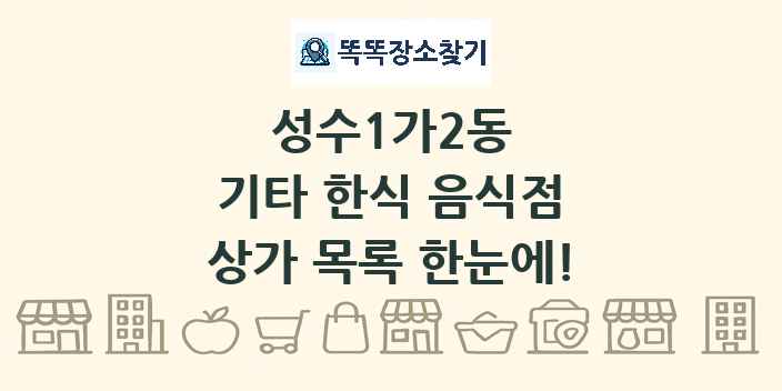 성수1가2동 기타 한식 음식점 상가 목록 및 정보