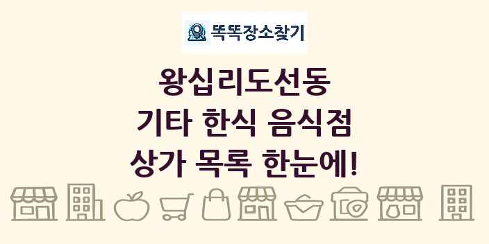 왕십리도선동 기타 한식 음식점 상가 목록 및 정보